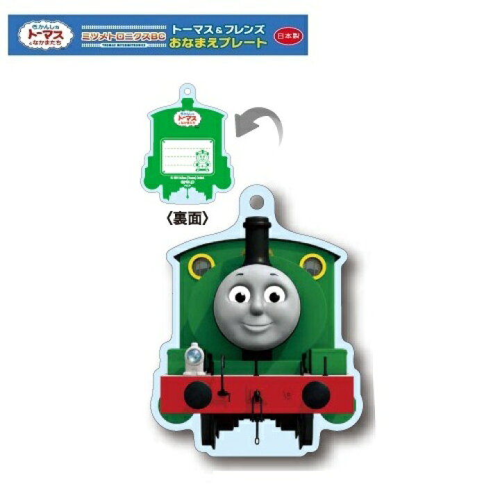 楽天市場 トーマスフレンズ おなまえプレート パーシー グッズ おなまえ 子ども 子供 こども 電車グッズ 名前 お名前 持ち物 名札 トーマスグッズ お名前プレート キーホルダー リフレクター 機関車トーマス きかんしゃトーマス ネームプレート プラレール Pirates