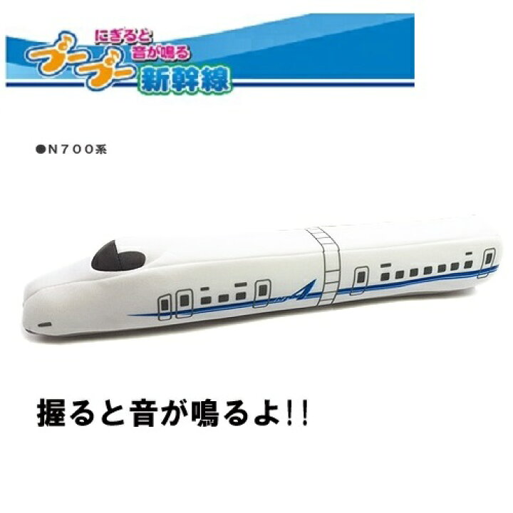 楽天市場 音が鳴る プープー 新幹線 ぬいぐるみ N700a 新幹線グッズ プレゼント 鉄道 電車グッズ 鉄道グッズ 電車 幼児 キャラクター 子供 こども 子ども 鉄道おもちゃ おもちゃ 新幹線おもちゃ ブーブー 音 ベビー 握る 幼児 ブーブー 安全 柔らかい Pirates Shop