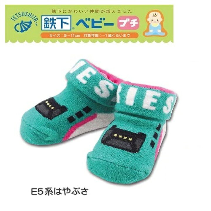 楽天市場】RS【JR公認 鉄下 ベビー 靴下 E5 はやぶさ 9～11cm】新幹線 