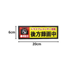 送料無料【ドライブレコーダー　録画中　警戒　ステッカー 20×6cm 】ドラレコ　車　カーグッズ　表示　シール　録画　搭載車　後方録画　煽り　運転　抑止　煽り運転　提示　事故防止　カメラ録画中　レコーダー　ドライブ　後方　撮影　防止　防犯　車載カメラシール