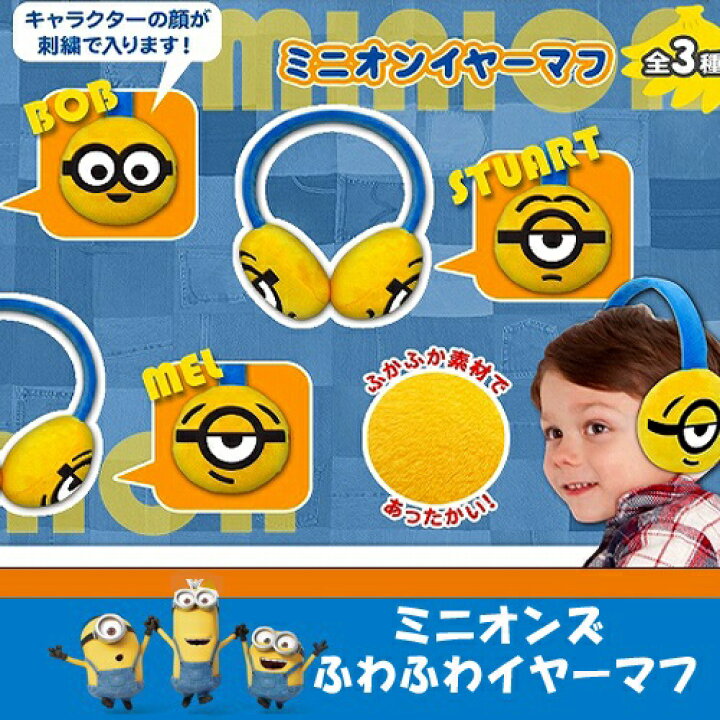 楽天市場 ミニオンズ イヤーマフ ぬいぐるみ 耳あて ミニオンズグッズ キャラクター 景品 グッズ ミニオン プレゼント 贈り物 防寒 耳あて 帽子 ぼうし 頭 かわいい キッズ レディース サイズ 調整 サイズ調整 調節 可動 子ども こども 大人 Pirates Shop 楽天市場店