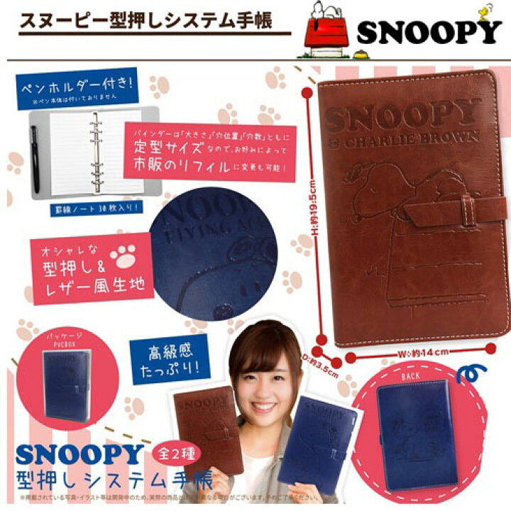 楽天市場 Snoopy スヌーピー 型押 システム手帳 A5 グッズ 手帳 ノート キャラクター カバー 手帳型 レザー調 型押し バインダー 定型 サイズ 定型サイズ 市販サイズ かわいい ミニ6穴 リファイル フェイク 革 ピーナッツ 新生活 入社 入学 プレゼント Pirates Shop