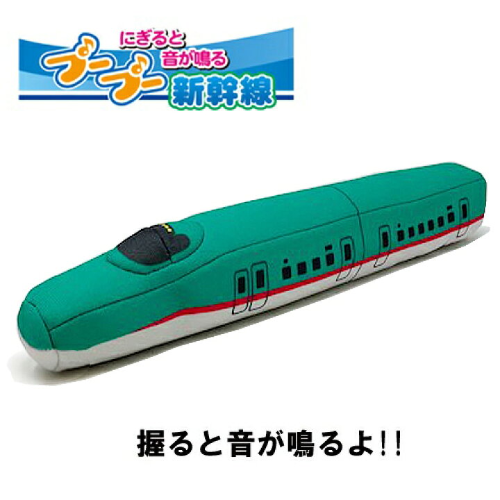 楽天市場 音が鳴る プープー 新幹線 ぬいぐるみ E5 はやぶさ 新幹線グッズ 鉄道 電車グッズ 鉄道グッズ 電車 幼児 キャラクター 子供 こども 子ども 鉄道おもちゃ おもちゃ 新幹線おもちゃ ブーブー 音 ベビー 握る 幼児 ブーブー 安全 柔らかい Pirates Shop 楽天