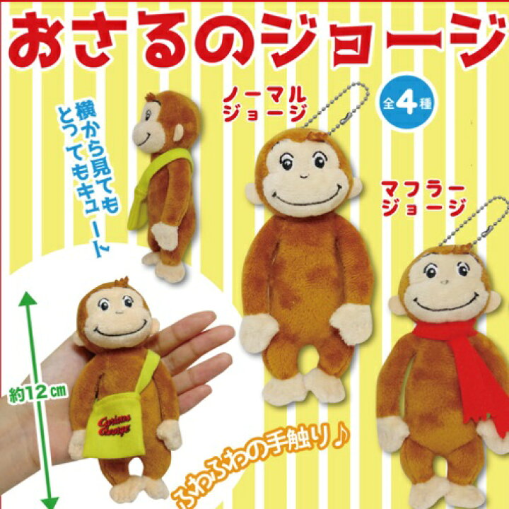 通販 激安 10 Offクーポン 目玉 おさるのジョージ ぬいぐるみ マスコット ボールチェーン付き アニメーションジョージ 大きな帽子 さる サル 猿 Nhk H17 W12 D10cm Materialworldblog Com