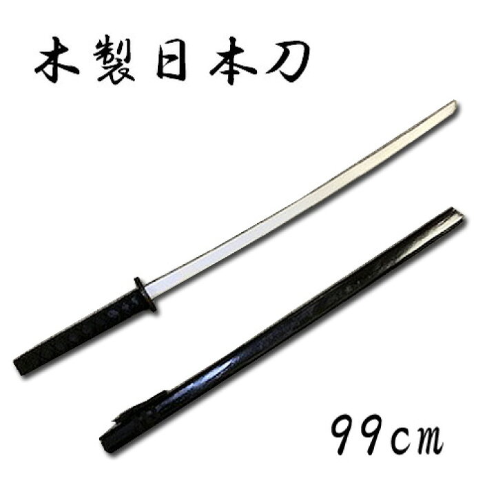 楽天市場】KB【 日本刀 木製 黒無地 中 99cm】インテリア コスプレ 