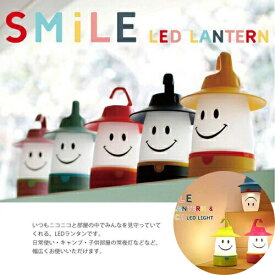 【Smile　スマイル　LED　ランタン　2way　】クリスマス　ギフト スマイルランタン 幼稚園　キャンプ　アウトドア　贈答品　常夜灯　LEDライト　LEDランタン　懐中電灯　こども　癒し　防災　ディスプレイ　インテリア　かわいい　オシャレ　ライト smile lamp　ランプ