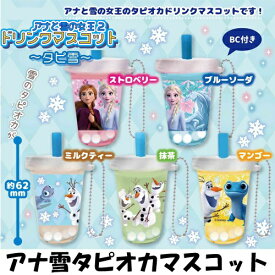 特価【アナと雪の女王 2　5個セット　タピオカ　ドリンク　マスコット】食品サンプル　Disney ディズニー　キーホルダー　ストラップ　デザート　ボールチェーン　ミルク　ミルクティー　苺　イチゴ　マンゴー　抹茶　ストロベリー　ドリンク　カフェ　飲み物　アナ　エルサ