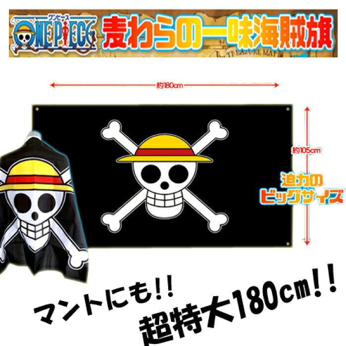 送料無料 One Piece 超特大 麦わらの一味 海賊旗 180cm ワンピース キャラクター グッズ ルフィ プレゼント ワンピ 海賊万博 映画 子ども 海賊旗 麦わら マント タペストリー ポスター 壁掛け コスチューム コスプレ ルフィ 大きい ビッグ 旗 Product Details