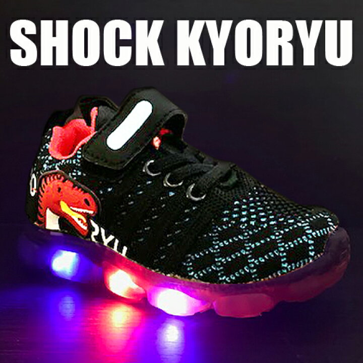 楽天市場 光る靴 Shock Kyoryu キッズ スニーカー Bk 765 01 恐竜柄 Tレックス 男の子 子ども Jurassic World 子供靴 シューズ フラッシュスニーカー 運動靴 フラッシュ 恐竜 靴 ダイナソー くつ 光る グッズ リアル ジュラシック 15cm 16cm 17cm 18cm Pirates Shop