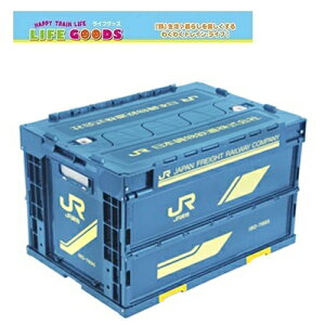 送料無料 【JR貨物 折りたたみ コンテナ 18D形】新幹線 鉄道 電車 グッズ 雑貨 インテリア 家具 整理 整頓 服 本 おもちゃ 入れ プラレール入れ 収納 BOX オリコン