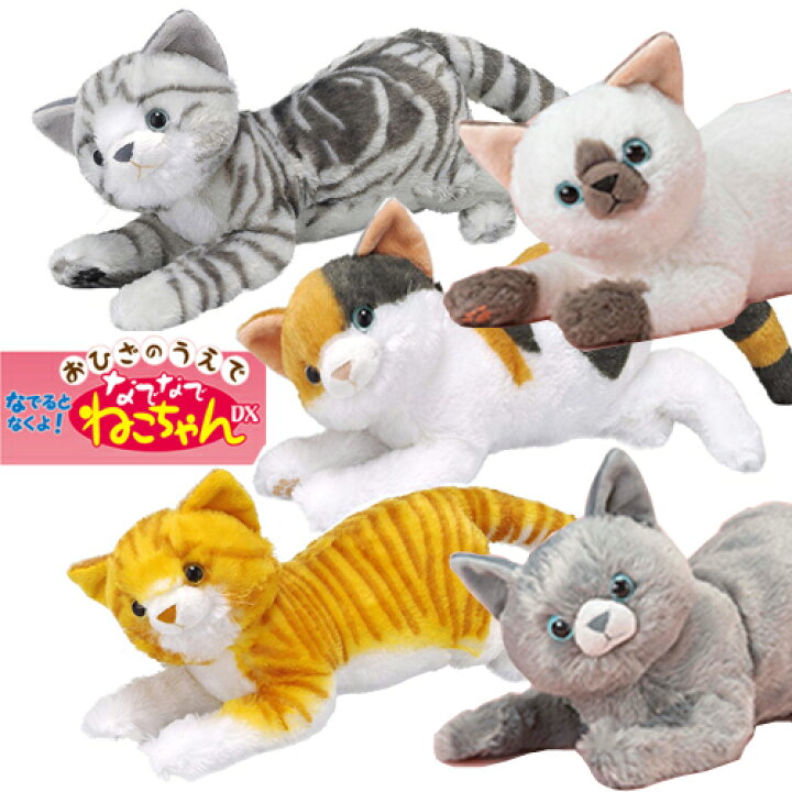楽天市場 送料無料 なでなで ねこちゃん Dx ぬいぐるみ グッズ 動物 アニマル ねこ 猫 ネコ 鳴く 反応 センサートイ 電池 リアル しゃべる ロボット 愛猫 介護トイ センサー 鳴き声 癒し Qvc 玩具 アメショー みけ とら 三毛 シャム ロシアンブルー