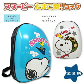 特価【SNOOPY　スヌーピー　たまご型　リュック 】硬質材料　キャラクター　プレゼント　かばん　こども　カバン　おでかけ　潰れない　キッズリュック　なりきり　キュートバッグ　ウッドストック　フライングエース　ピーナッツ　かわいい　ハードリュック　保護　硬い