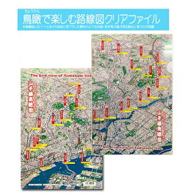 DT【鉄道　鳥瞰図　クリアファイル 山手線】A4　サイズ キャラクター　グッズ　雑貨　線路　鉄道　電車グッズ　鉄道グッズ　電車　贈り物　電車　電車文具　文具　文房具　新幹線グッズ　関東　23区　線路　路線　立体　駅　駅名　地図　首都圏 JR 路線図　東京　土産