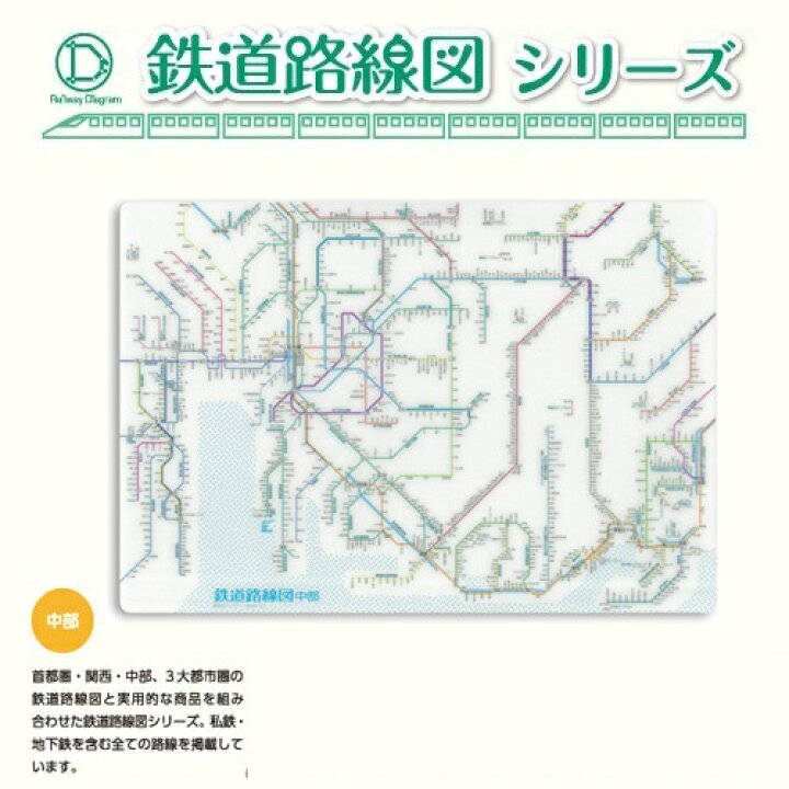 楽天市場 鉄道路線図 下敷 中部 日本製 サイズ キャラクター グッズ おもしろ雑貨 プレゼント 鉄道 電車グッズ 鉄道グッズ 電車 贈り物 電車 電車文具 文具 文房具 入学祝い 新幹線グッズ 近鉄 名鉄 名古屋線 鶴舞線 線路 路線 地図 下敷き Pirates Shop 楽天市場店
