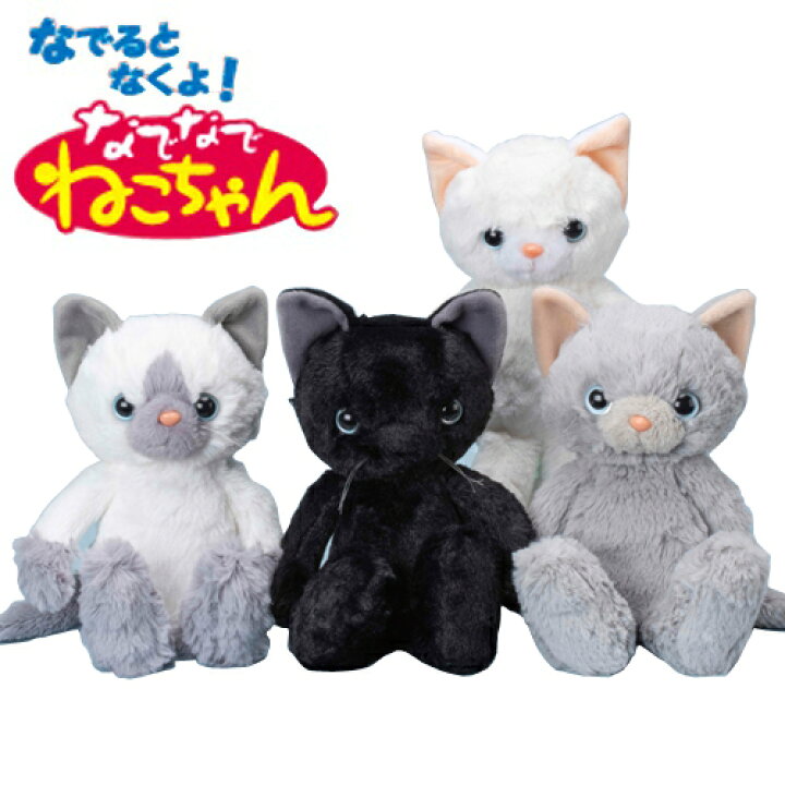 楽天市場 なでなで ねこちゃん St2 ぬいぐるみ グッズ 動物 アニマル ねこ 猫 ネコ 鳴く 反応 センサートイ 電池 リアル しゃべる なでる ロボット 愛猫 介護トイ センサー 鳴き声 癒し Qvc 玩具 シャム ペルシャ ロシアンブルー 黒 クロ クロネコ
