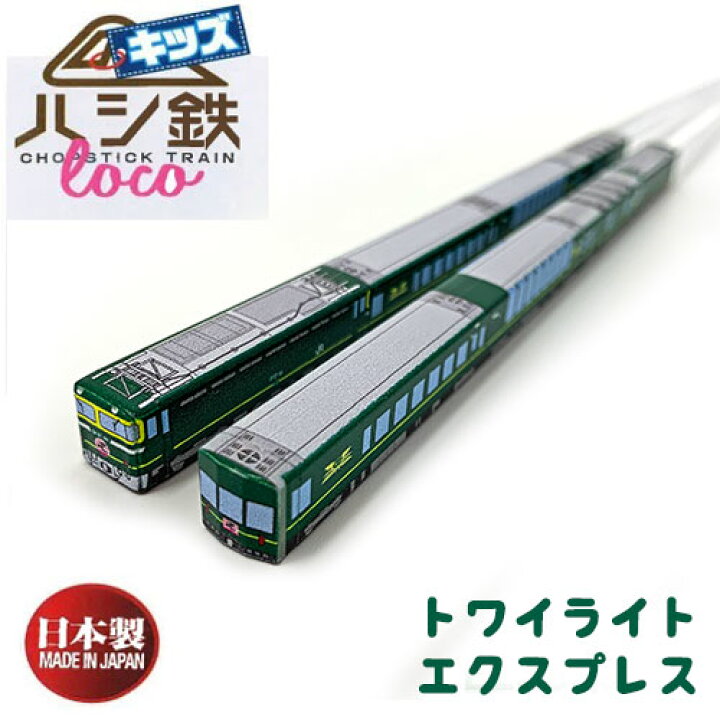 楽天市場】RS【子ども ハシ鉄 キッズ トワイライトエクスプレス 寝台 