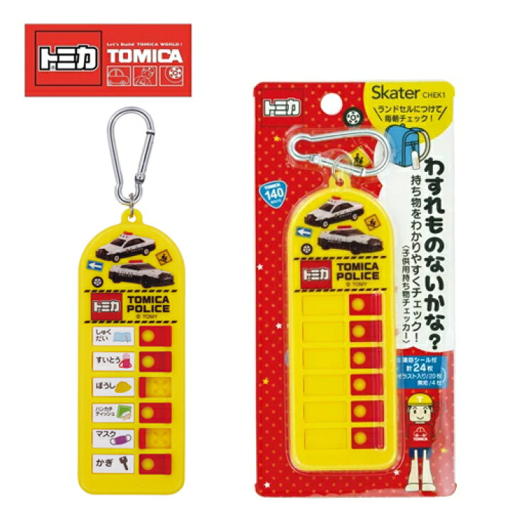 楽天市場】SK【TOMICA 子供用 持ち物 チェッカー 】トミカ 忘れ物 防止 
