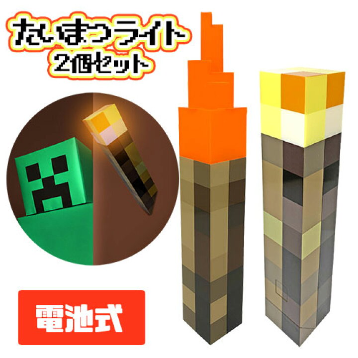 楽天市場】2種セット【Minecraft 電池式 光る たいまつ ライト Bセット 