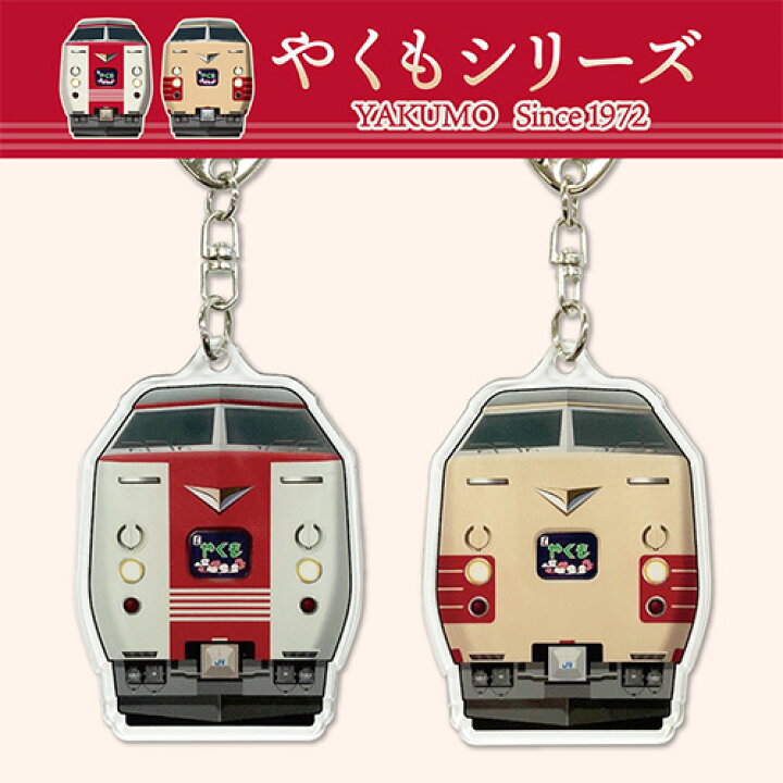楽天市場】RS【JR やくも アクリル キーホルダー】電車 鉄道 新幹線 