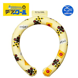 ポポンデッタ【テツクール クールリング 踏切】新幹線 鉄道 電車 ネック 首掛け クール 対応 熱中症対策 涼しい ひんやり 冷却 グッズ 冷たい 発熱 涼冷 首元 首