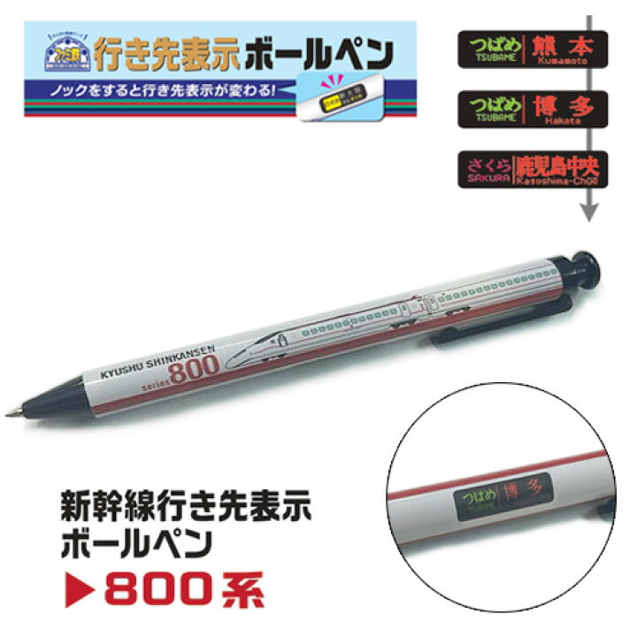 楽天市場】HP【新幹線 行き先 ボールペン 800系 つばめ】九州 