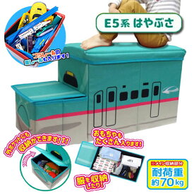 【新幹線　鉄納　立体　座れる　ふた付　収納　BOX　E5　はやぶさ】列車　ボックス　おもちゃ箱　かたずけ　グッズ　インテリア　ラック　雑貨　おもちゃ　コンテナ　蓋付き　ふたつき　鉄道　電車　乗り物　文具　プラレール　収納　オリコン　JR　貨物　収納ボックス