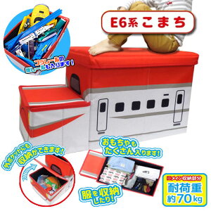 【新幹線 鉄納 立体 座れる ふた付 収納 BOX E6 こまち 耐荷重 70kg】列車 ボックス おもちゃ箱 かたずけ グッズ インテリア ラック 雑貨 おもちゃ コンテナ 蓋付き