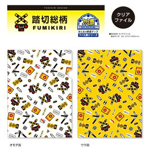ポポンデッタ【踏切 両面 総柄 クリアファイル A4サイズ 】キャラクター ファイル グッズ 新幹線 鉄道 電車 グッズ 電車文具 文具 文房具 入学祝い クリア 書類入れ