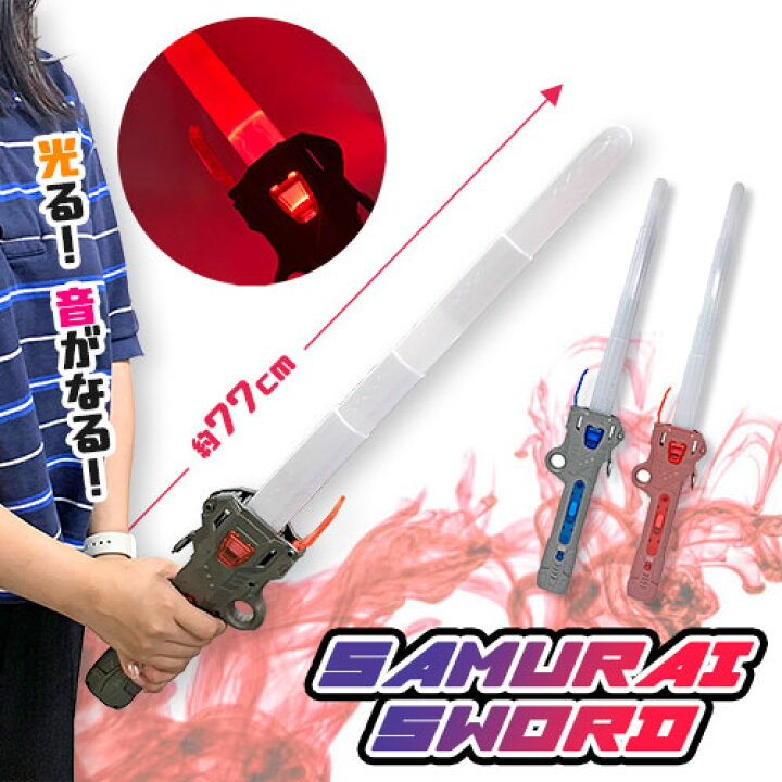 楽天市場】【連結可能 光る サムライ ソード 77cm】ライトニング 