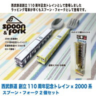 DT【西武鉄道　創立110th　記念　スプーン　フォーク　ペア　セット】2000系　弁当　グッズ　鉄道　電車…