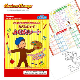 EM【おさるのジョージ　なんども消せる　よくばり　ノート】ぬりえ　ひらがな　カタカナ　すうじ　数字　アルファベット　英語　塗り絵　ぬり絵　塗絵　クレヨン　知育玩具　色塗り　文具　文房具　入学　お絵かき　お絵かきセット　室内遊び　おさる　ジョージ