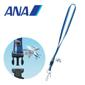 MA【エアプレイン　ネックストラップ　ANA】キッズ　サイズ　キャラクター　グッズ　文具　文房具　ストラップ　携帯　スマートフォン　首掛け　スマホ　スマートフォン　日本航空　全日空　飛行機　エアライン　ジェット機　ブランド　ボーイング