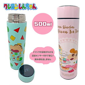 【クレヨンしんちゃん　温度センサー　付き　ステンレスボトル　500ml 】温度が分かる　水筒　水とう　お茶　ドリンク　ピクニック　子ども　キャラクター　こども　グッズ　子ども　弁当グッズ　弁当　遠足　お茶　軽い　軽量　ひまわり　パジャマ　しんちゃん