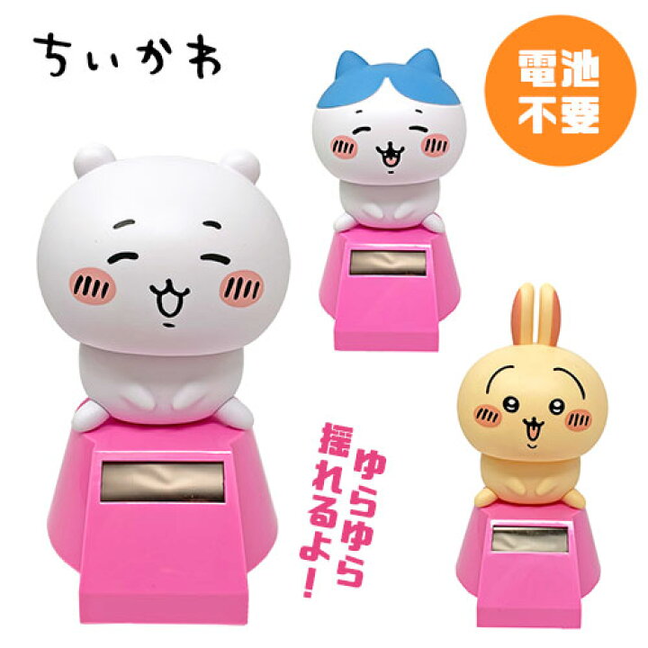 楽天市場】SB【ちいかわ ゆらゆら ソーラー2 12cm】かわいい 