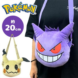 特価【ポケットモンスター　肩掛け　ぬいぐるみ　バッグ　ゲンガー　ミミッキュ　20cm】ダイカットバッグ　ポーチ　ショルダーバッグ　ミニバッグ　立体　ぬいぐるみ型　小物入れ　子供　キッズ　お出かけ　ポケモン　Pocket Monsters　ゴースト　スカーレット　バイオレット