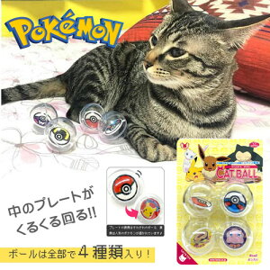 特価【ポケモン キャットボール 4個 セット】猫 ネコ ねこ おもちゃ 玩具 グッズ 用品 キャッチ ポケットモンスター POCKET MONSTERS ペット 小動物 グッズ キャラクター