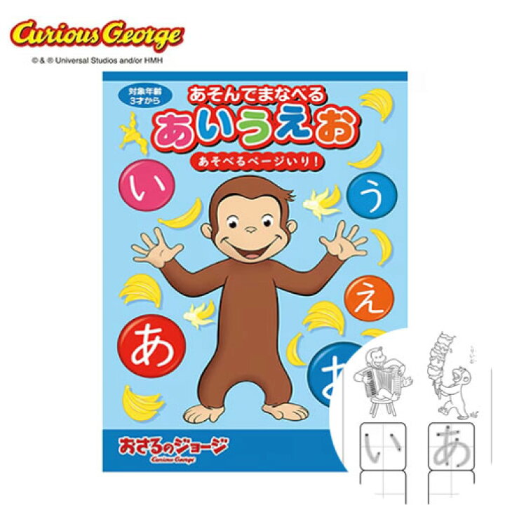 楽天市場】EM【おさるのジョージ あそんでまなべる あいうえお 