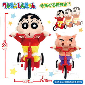 【クレヨンしんちゃん　仲良し　三輪車　ギミック　ぬいぐるみ　24cm】グッズ　キャラクター　お散歩　可愛い　かわいい　動く　歩く　ウォーキング　おもちゃ　プレゼント　アニメ　しんちゃん　野原しんのすけ　ぶりぶりざえもん　自転車