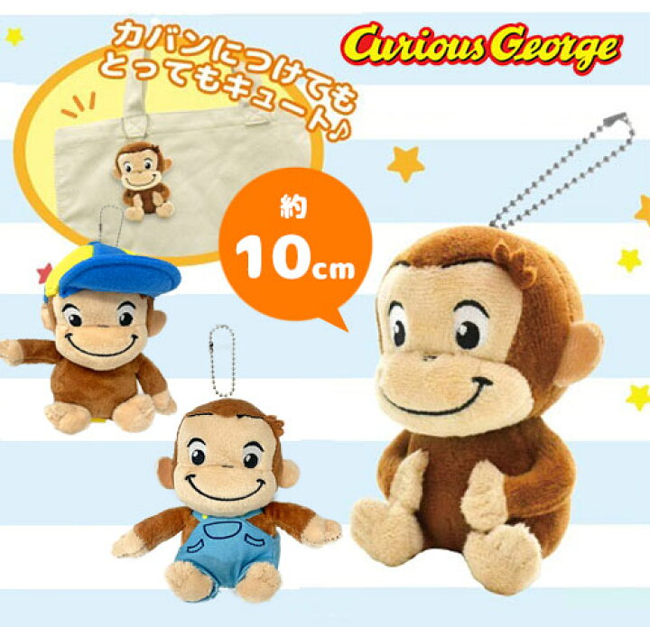 楽天市場】NEW【 おさるのジョージ TOY STYLE ぬいぐるみ マスコット 