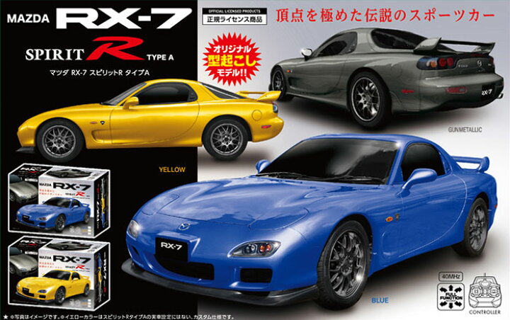 楽天市場】【マツダ 公式 RX-7 ラジコン 17cm】 フルファンクション 
