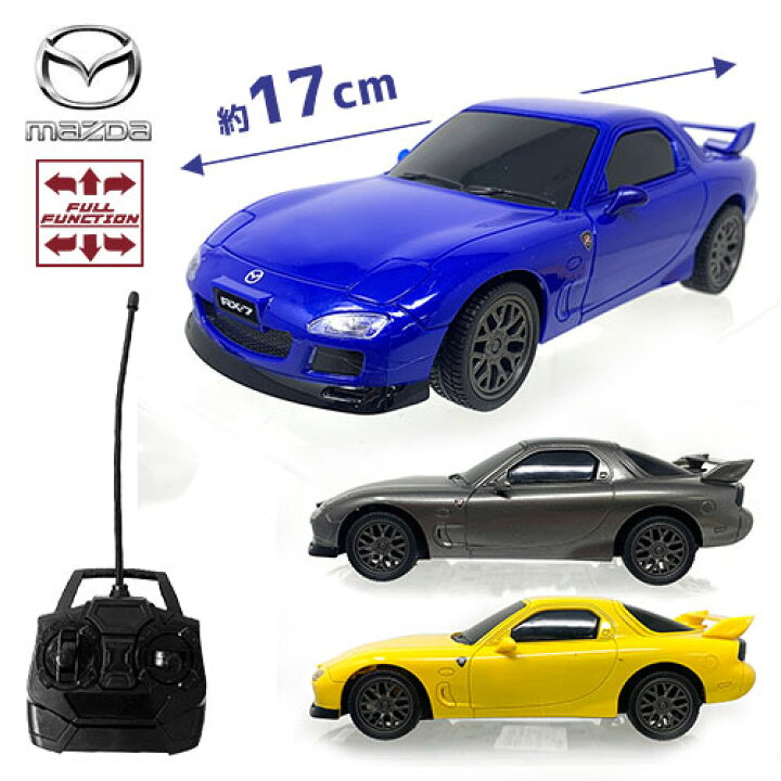 楽天市場】【マツダ 公式 RX-7 ラジコン 17cm】 フルファンクション 