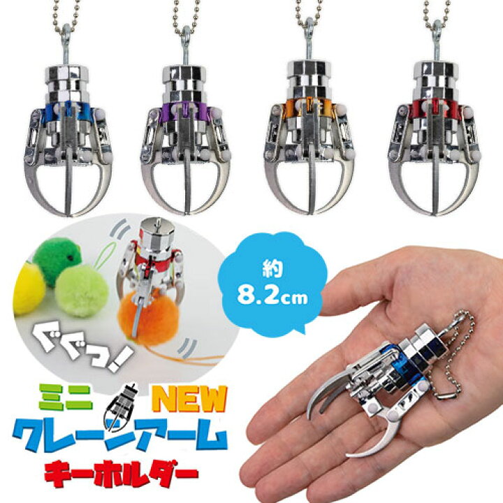 楽天市場】【ミニ NEW クレーン アーム キーホルダー 8.2cm 