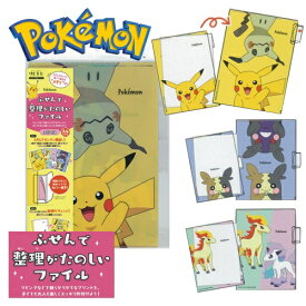 EM【ポケットモンスター　3枚入り　ふせんで整理がたのしい　ファイル】文具　文房具　雑貨　書類　プリント　収納　キャラクター　筆記具　筆記用具　POCKET MONSTERS　グッズ　ポケモン　デスク　机　インテリア　レター　ボックス　A4　サイズ　ピカチュウ　ミミッキュ