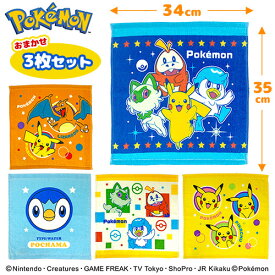 送料無料【HA ポケットモンスター　ハンドタオル　おまかせ3枚セット　34×35】綿100　プール　キャラクター　ポケモン　かわいい　紫外線　グッズ　POKET MONSTERS　プリント　タオル　ハンカチ　ピカチュウ　ニャオハ　ホゲータ　クワッス　リザードン　ポッチャマ