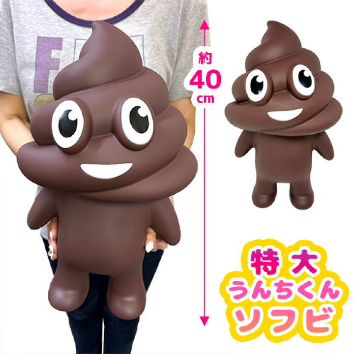楽天市場】【40cm 特大 うんちくん ソフビ マスコット】ソフビ グッズ  