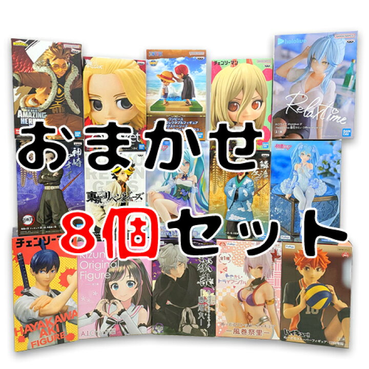 楽天市場】【 得々 フィギュア おまかせ スペシャル アソート 8個 