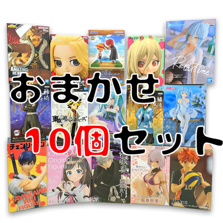 楽天市場】送料無料【 得々 フィギュア おまかせ スペシャル アソート 