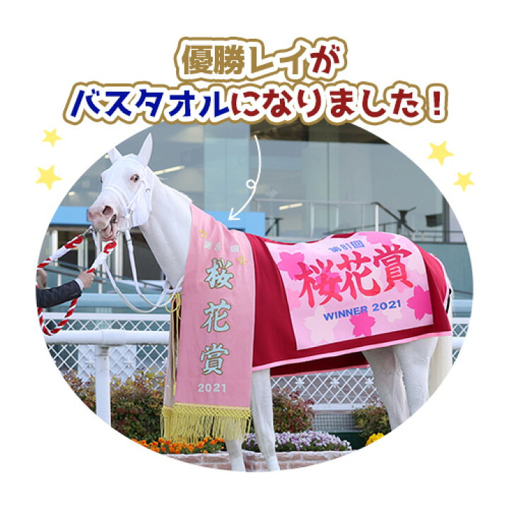 楽天市場】【サラブレッド コレクション 優勝レイ バスタオル2 140 