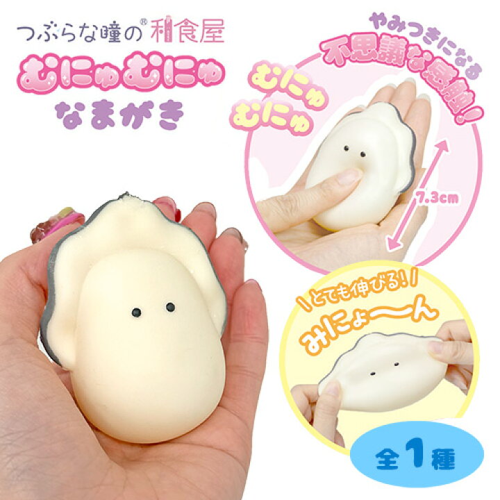 楽天市場】送料無料【つぶらな瞳の和食屋 むにゅむにゅ なまがき 7.3cm 