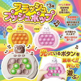 【光って音が鳴る！　フラッシュ　プッシュ　ポップ】プッシュポップ　無限プチ　ストレス発散　ぷにぷに　癒やし　おもちゃ　プチプチ　ゲーム　記憶力　反射神経　雑貨　バラエティ雑貨　プレゼント　くま　クマ　あひる　アヒル　うさぎ　ウサギ